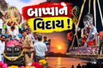 ભરૂચ: આમોદમાં 8 દિવસે ગણેશ વિસર્જન, ભક્તિમય માહોલ વચ્ચે શ્રીજીને ભાવભીની વિદાય