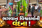 અંકલેશ્વર: દેવોના શિલ્પકાર ભગવાન વિશ્વકર્મા જયંતીની ઉજવણી ,પૂજન-અર્ચનના યોજાયા કાર્યક્રમો