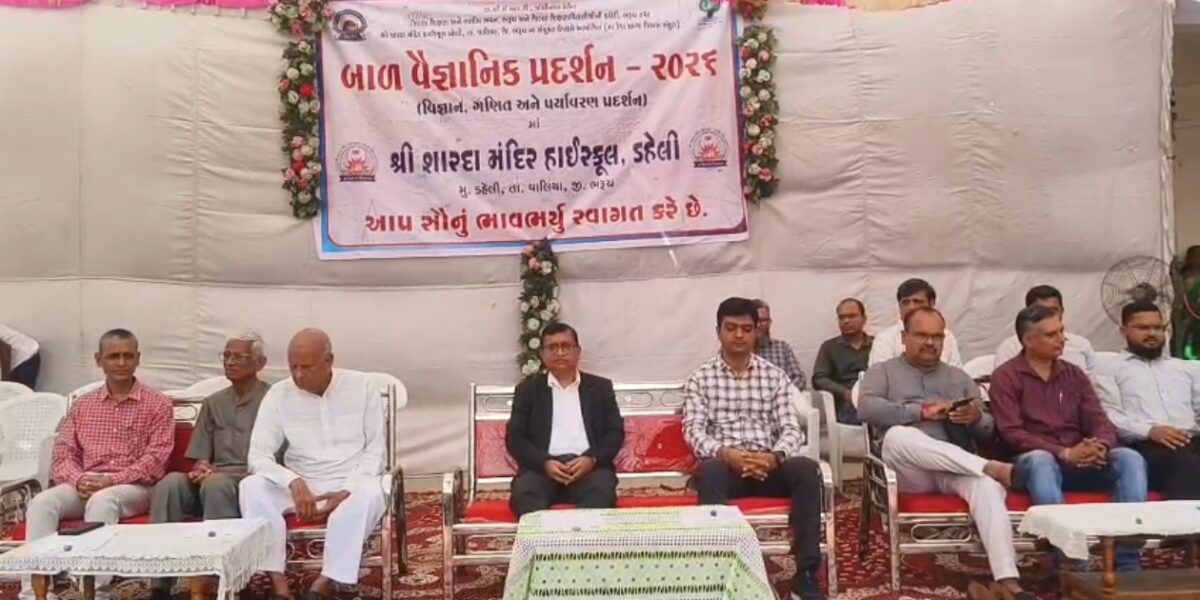 ભરૂચ: વાલિયાના ડહેલીની શારદા વિદ્યામંદિર ખાતે બાળ વૈજ્ઞાનિક પ્રદર્શન યોજાયુ
