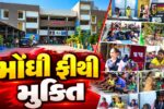અમદાવાદ : મિશન સ્કૂલ્સ ઓફ એક્સલન્સ’ની કમાલ, હજારો વાલીઓનો ખાનગી શાળાઓ છોડી સરકારી શાળાઓ પર વધ્યો ભરોસો