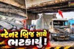 અંકલેશ્વર: NH-48 પર નિલેશ ચોકડી ઓવરબ્રિજ સાથે કન્ટેનર અથડાયું, બ્રિજનો ભાગ ક્ષતિગ્રસ્ત-બ્રિજ વાહન વ્યવહાર અર્થે બંધ