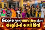 અંકલેશ્વર : રૂપિયા, પાવર અને દેખાડાના ગરબાને તિલાંજલિ! આશીર્વાદ સોસાયટીની શેરી નવરાત્રીમાં જીવંત થઈ ભારતીય સંસ્કૃતિ