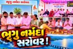 અંકલેશ્વર: GIDCમાં રૂ. 95 કરોડના ખર્ચે ‘ભૃગુ નર્મદા સરોવર’નું નિર્માણ કરાશે, મંત્રી ઇશ્વરસિંહ પટેલના હસ્તે ખાતમુહૂર્ત