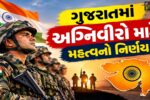 ગુજરાતમાં અગ્નિવીરો માટે મહત્વનો નિર્ણય,પોલીસ વિભાગમાં ભરતી માટે રાજ્ય સરકારે આપી મોટી રાહત