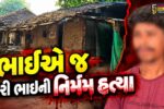 ડાંગ : આહવામાં ભાઈએ જ કરી ભાઈની નિર્મમ હત્યા, ક્ષણભરના આવેશમાં લોહિયાળ ખેલ ખેલાયો