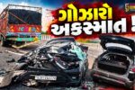 ભરૂચ: દિલ્હી-મુંબઈ એક્સપ્રેસવે પર કાર અને ટેમ્પો વચ્ચે ગમખ્વાર અકસ્માત, કારમાં સવાર PSI સહિત ત્રણનાં મોત