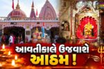 ભરૂચ: નવરાત્રી પર્વ અંતિમ તબક્કામાં, આવતીકાલે આઠમના પર્વની ઉજવણી કરાશે 