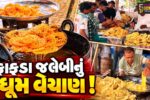 ભરૂચ- અંકલેશ્વરમાં દશેરા નિમિત્તે ફાફડા જલેબીનું ધૂમ વેચાણ, પ્રભુ શ્રી રામને અતિપ્રિય હતી જલેબી!
