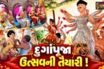 ભરૂચ:બંગાળી સમાજ દ્વારા ઉજવાશે દુર્ગાપૂજા મહોત્સવ, મૂર્તિકારો દ્વારા પ્રતિમાઓનું નિર્માણ કાર્ય અંતિમ તબક્કામાં !