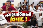 ભરૂચ: નગરપાલિકાના પ્રમુખ-ચીફ ઓફિસરને પ્રાદેશિક કમિશનર કચેરીનું તેડુ, કોંગ્રેસના સભ્યોએ કરી હતી ફરિયાદ