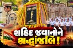 ભરૂચ: જિલ્લા પોલીસ દ્વારા સ્મૃતિ દિન મનાવવામાં આવ્યો, શહીદ જવાનોને શ્રદ્ધાસુમન કરાયા અર્પણ