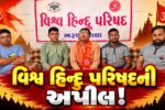 ભરૂચ: નવરાત્રીના પર્વ પર ગરબા આયોજકો માટે VHPની માર્ગદર્શિકા જાહેર, ખેલૈયાઓને તિલક કરી ગરબા ગ્રાઉન્ડમાં પ્રવેશ આપવા અપીલ