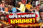 ભરૂચ: તબલા-ઢોલકના તાલ ગરબામાં પરંપરાનો રંગ પુરશે, નવરાત્રી પૂર્વે વાજિંત્ર બજારમાં ધમધમાટ