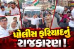 ભરૂચ: કોંગ્રેસના વિરોધ પ્રદર્શન દરમિયાન પોલીસકર્મીઓ સાથે ઝપાઝપી, કોંગ્રેસના કાર્યકર સામે પોલીસ ફરિયાદ નોંધાતા ખળભળાટ
