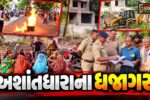 ભાવનગર : બોરડીગેટમાં અશાંતધારાના ધજાગરા,નિયમો વિરુદ્ધ મિલકતના દસ્તાવેજો થયાનો ગંભીર આક્ષેપ