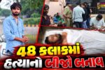 ભાવનગર : ઘોઘામાં જૂની અદાવતમાં ધોળા દિવસે 25 વર્ષીય યુવકની છરીના ઘા ઝીંકી હત્યા,ત્રણ માસના માસૂમ પુત્રએ પિતાની છત્રછાયા ગુમાવી
