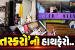 ભરૂચ શહેરના 2 અલગ અલગ વિસ્તારમાં તસ્કરો’નો હાથફેરો, દાગીના-રોકડની ચોરી અંગે પોલીસે તપાસ હાથ ધરી…