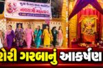 ભરૂચ: બુસા સોસાયટીના શેરી ગરબામાં ભક્તિ સાથે સામાજિક એકતાનો અનોખો સંગમ, ખેલૈયાઓ ઉત્સાહભેર લે છે ભાગ
