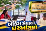 છોટાઉદેપુર : મોરખલા ગામે બેંકિંગ સેવાઓ ઘરઆંગણે,‘બેંક સખી’ સુષ્માબેન રાઠવા ગ્રામજનો માટે બન્યા આશીર્વાદરૂપ