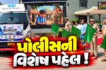 ભરૂચ: સાયબર ક્રાઇમ સામે જનજાગૃતિ માટે પોલીસની અનોખી પહેલ, વેન દ્વારા લોકોને કરાશે માહિતગાર
