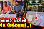 દાહોદ : હાડા હોસ્પિટલમાંથી રૂ. 15.15 લાખની ચોરી કરનાર 2 શખ્સો ઝડપાયા, પોલીસે 100% રકમ રિકવર કરી…