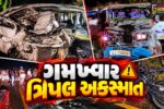 દાહોદ : કુશલગઢ-અલીરાજપુર હાઇવે પર ભયાનક અકસ્માત,ત્રણ લોકોના ઘટના સ્થળે જ મોત,ત્રણ ઇજાગ્રસ્ત સારવાર હેઠળ