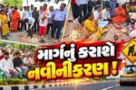 ભરૂચ: ગજેરાથી વેડચને જોડતા માર્ગનું નવીનીકરણ, ધારાસભ્ય ડી.કે.સ્વામીના હસ્તે ખાતમુહૂર્ત કરાયુ