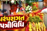 કચ્છ :  પ્રસિદ્ધ યાત્રાધામ માતાનામઢ ખાતે પરંપરાગત પત્રીવિધિ સંપન્ન, ભક્તિમય માહોલમાં ગુંજ્યા માતાજીના જયઘોષ!