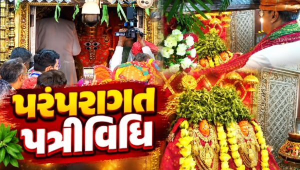 કચ્છ :  પ્રસિદ્ધ યાત્રાધામ માતાનામઢ ખાતે પરંપરાગત પત્રીવિધિ સંપન્ન, ભક્તિમય માહોલમાં ગુંજ્યા માતાજીના જયઘોષ!
