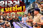 અંકલેશ્વર: GIDC પોલીસ મથકે લાયન્સ ઇન્ટરનેશનલ સ્કૂલના વિદ્યાર્થીઓ માટે શસ્ત્ર પ્રદર્શન યોજાયું