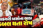 સુરત : દિવાળીમાં ખાનગી બસ ચાલકોની લૂંટ સામે પૂર્વ ધારાસભ્ય મેદાને, ધીરુ ગજેરાએ વીડિયો વાયરલ કરી વ્યક્ત કરી વેદના