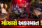 ભરૂચ: નબીપુર-ઝનોર માર્ગ પર ગમખ્વાર અકસ્માત, પતિ-પત્ની સહિત ત્રણનાં મોતથી અરેરાટી