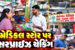 નર્મદા : રાજપીપળામાં મેડિકલ સ્ટોરો પર SOG અને ફૂડ એન્ડ ડ્રગ્સ વિભાગનું સરપ્રાઈઝ ચેકિંગથી ફફડાટ