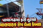 પંચમહાલ : પાવાગઢમાં ફરી તૂટ્યો માલવાહક રોપ વેનો કેબલ, સમગ્ર વિસ્તારમાં અફરાતફરી મચી!