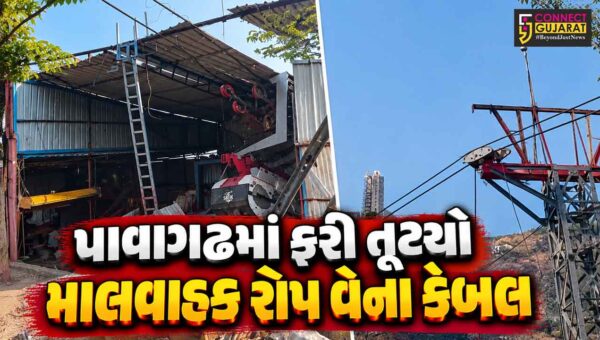 પંચમહાલ : પાવાગઢમાં ફરી તૂટ્યો માલવાહક રોપ વેનો કેબલ, સમગ્ર વિસ્તારમાં અફરાતફરી મચી!
