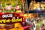 અંકલેશ્વર:  શરદ પૂર્ણિમાએ બાબા શ્યામ અને શ્રી બાલાજીના ભવ્ય કીર્તનનું આયોજન કરાયુ