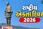 નર્મદા : રાષ્ટ્રીય એકતા દિવસ-૨૦૨૬ની ઉજવણી માટે રાજપીપળામાં ૮ હજારથી વધુ કલાકારોની સાંસ્કૃતિક પ્રસ્તુતિની તડામાર તૈયારી…