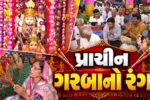 સુરેન્દ્રનગર : ધ્રાંગધ્રામાં 132 વર્ષ જૂના સ્ટેટ વખતના મહાલક્ષ્મી મંદિરે જામ્યો પ્રાચીન ગરબાનો રંગ