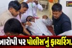 સુરેન્દ્રનગર : PSI’ની પિસ્તોલ છીનવીને કુખ્યાત આરોપીએ કર્યો હુમલાનો પ્રયાસ, સ્વબચાવમાં પોલીસે આરોપીને પગમાં 2 ગોળી ઘરબી...