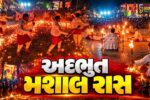સુરેન્દ્રનગર : લીંબડીના ગ્રીન ચોકમાં જામનગરના યુવકનો અદભુત 'મશાલ રાસ', સળગતા અંગારા વચ્ચે રમ્યો ગરબા