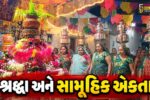 સુરેન્દ્રનગર : વઢવાણના બલદાણા ગામમાં નવરાત્રીની ભક્તિમય ઉજવણી, પ્રાચીન ગરબીમાં જળવાયો ગ્રામીણ સંસ્કૃતિનો વારસો