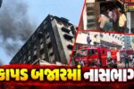 સુરત : સલાબતપુરાની આદિનાથ ટેક્સટાઈલ માર્કેટમાં ત્રીજા માળે ભીષણ આગ, ધુમાડાના ગોટેગોટાથી ગભરાટ