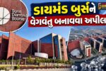 સુરત :  ડાયમંડ બુર્સને વેગવંતુ બનાવવા ચેરમેન ગોવિંદ ધોળકિયાનો સભ્યોને ભાવુક પત્ર, "દિવાળી પછી મારી ઓફિસ SDBમાં જ હશે"