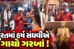 સુરત : ‘ડાકોરના ઠાકોર’ ગીત ગાઈને નાયબ મુખ્યમંત્રી હર્ષ સંઘવીએ શેરી ઓટલા નવરાત્રી મહોત્સવમાં ખેલૈયાઓનો ઉત્સાહ વધાર્યો...