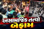 સુરત : વરાછા અને કાપોદ્રામાં અસામાજિક તત્વો બન્યા બેફામ, સામાન્ય બાબતમાં સર્જાયેલી ઘટનાઓથી ચકચાર