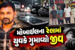 સુરત : મોબાઈલના રેેલામાં યુવકે ગુમાવ્યો જીવ,સચિનમાં ફોન પર વાત કરતા-કરતા ધાબા પરથી નીચે પટકાતા પ્રફુલ પટેલનું મોત