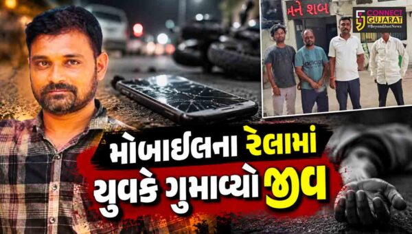 સુરત : મોબાઈલના રેેલામાં યુવકે ગુમાવ્યો જીવ,સચિનમાં ફોન પર વાત કરતા-કરતા ધાબા પરથી નીચે પટકાતા પ્રફુલ પટેલનું મોત