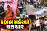 સુરત : લીંબાયતમાં ડબલ મર્ડરથી ચકચાર,માતા અને નાના દીકરાની ચપ્પુના ઘા મારી હત્યા