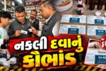 સુરત : નકલી દવાનું કૌભાંડ ઝડપાયું, મેડિકલ સ્ટોર સંચાલકની ધરપકડ સાથે રૂ.31 હજાર ઉપરાંતનો મુદ્દામાલ જપ્ત