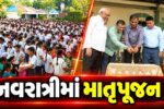 અંકલેશ્વર: સંસ્કારદીપ શાળામાં માતૃપૂજનનો કાર્યક્રમ યોજાયો, વિદ્યાર્થીઓએ તેમની માતાનું કર્યું પૂજન 